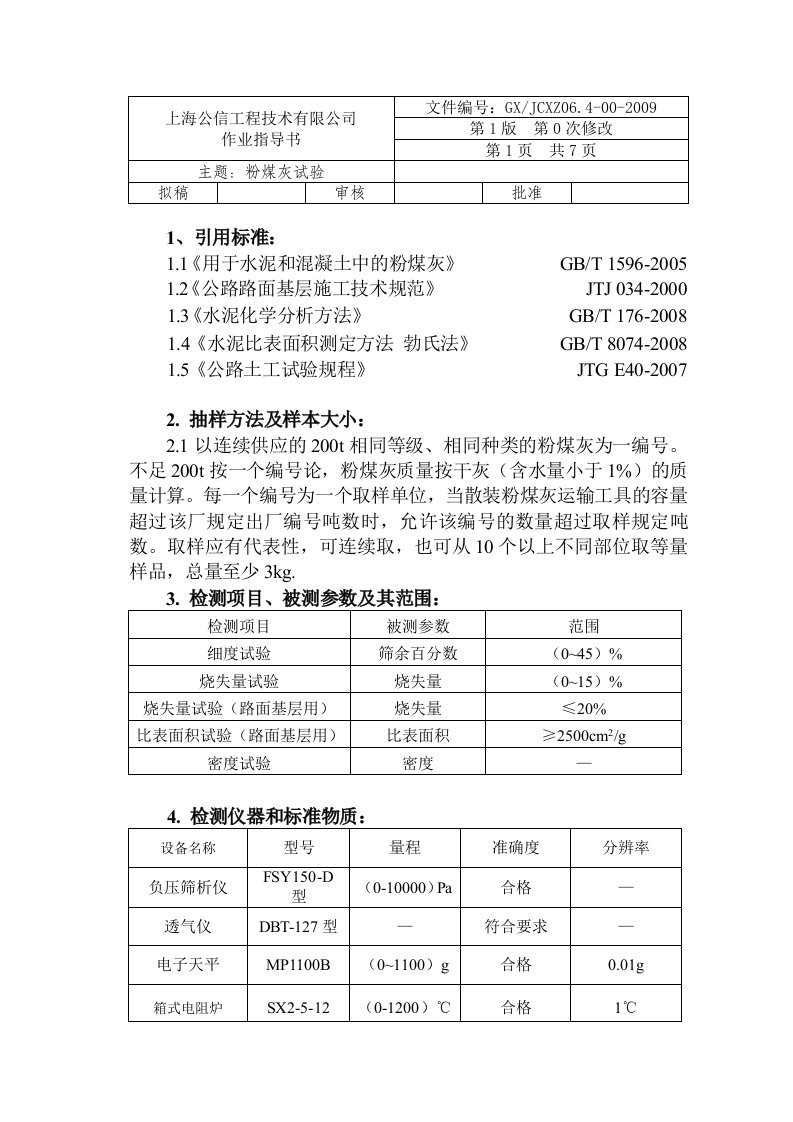 粉煤灰细度、密度、比表面积、烧失量试验