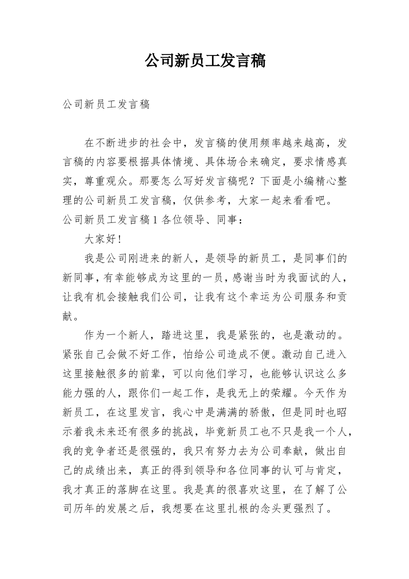 公司新员工发言稿_2