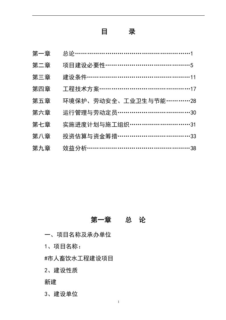 某人畜饮水工程建设项目可行性研究报告