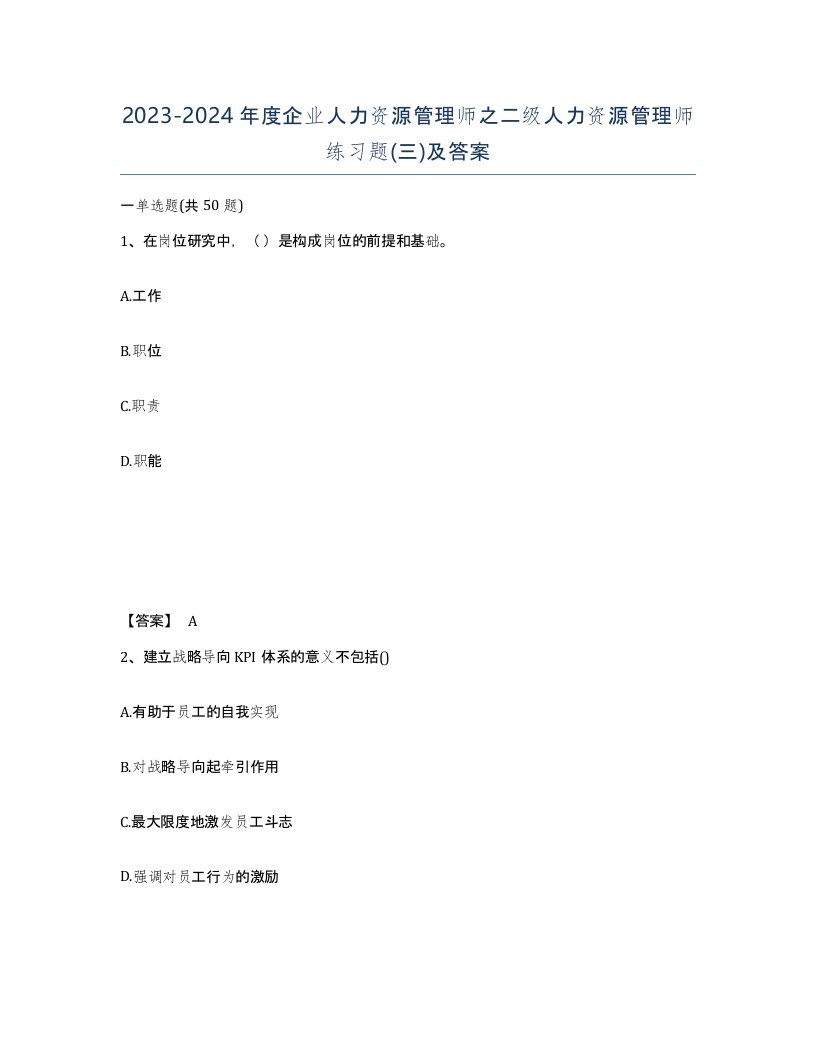 20232024年度企业人力资源管理师之二级人力资源管理师练习题三及答案