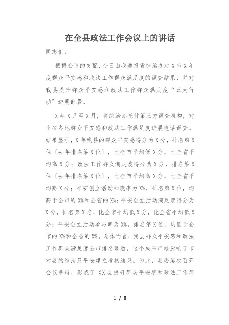 在全县政法工作会议上的讲话1