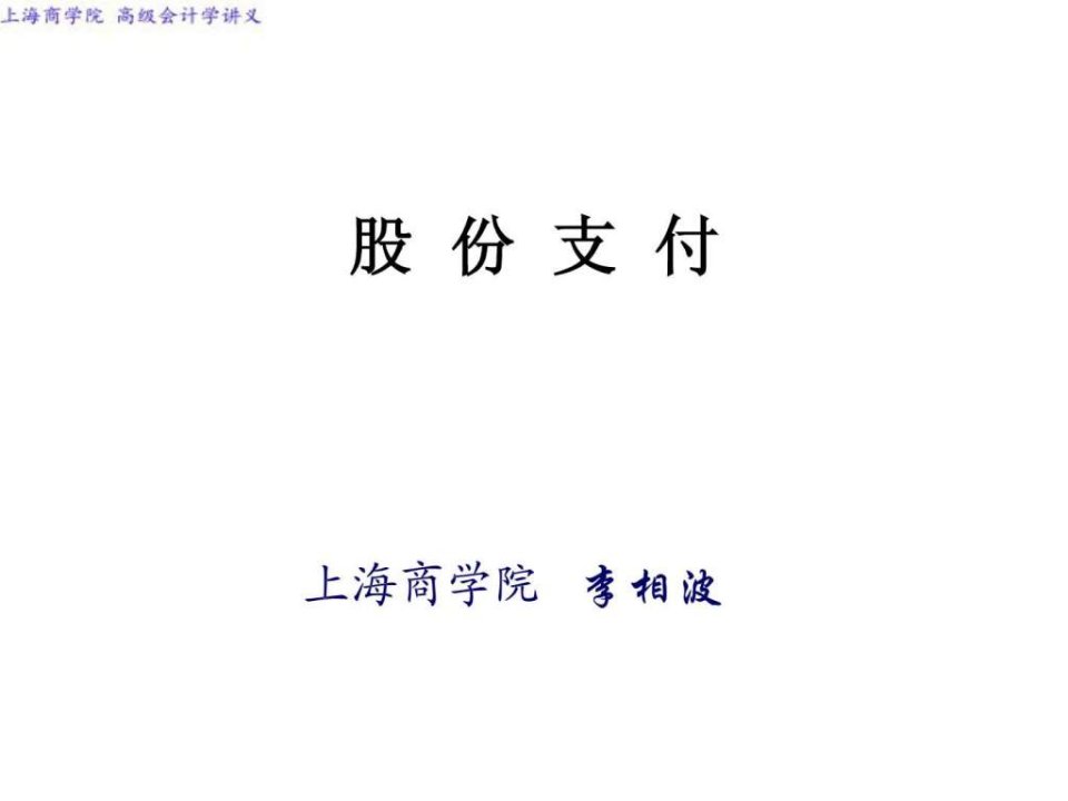 股份支付_1488850209.ppt