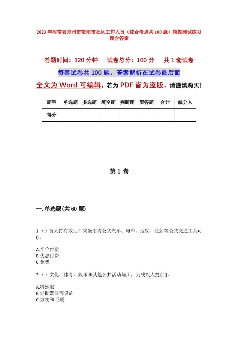 2023年河南省郑州市荥阳市社区工作人员综合考点共100题模拟测试练习题含答案