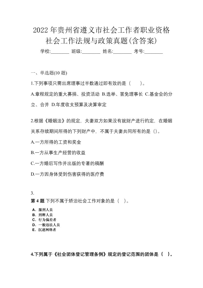 2022年贵州省遵义市社会工作者职业资格社会工作法规与政策真题含答案