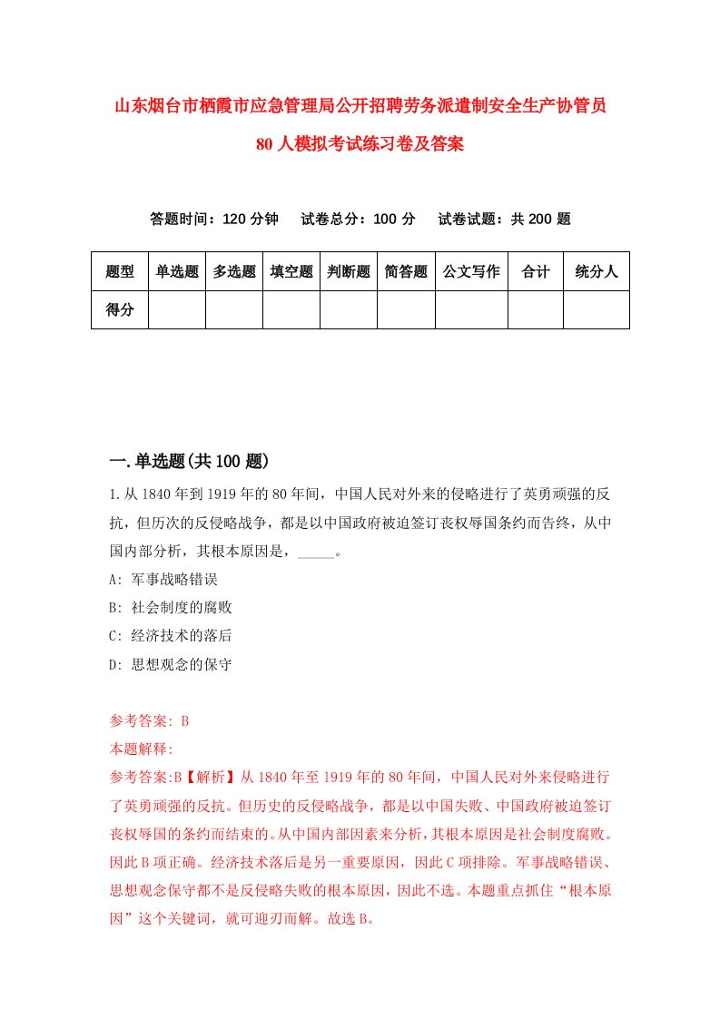 山东烟台市栖霞市应急管理局公开招聘劳务派遣制安全生产协管员80人模拟考试练习卷及答案8