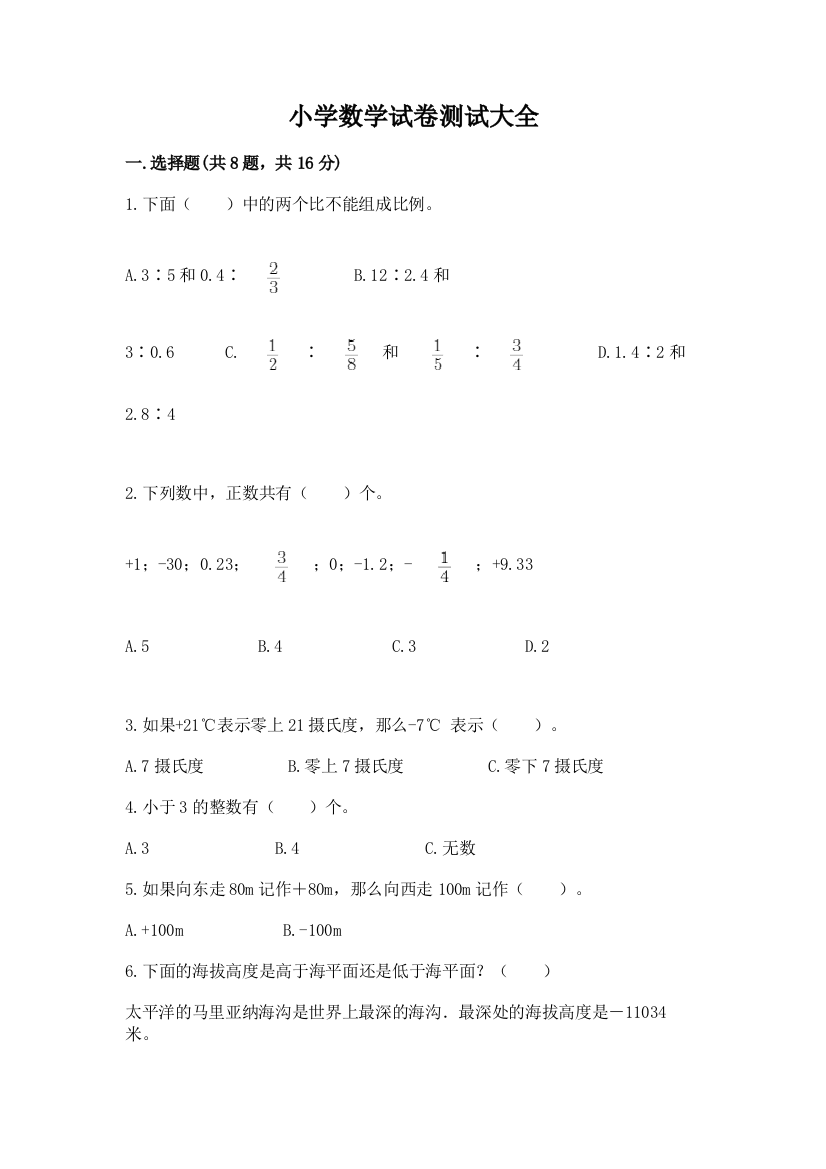 小学数学试卷测试大全【综合题】