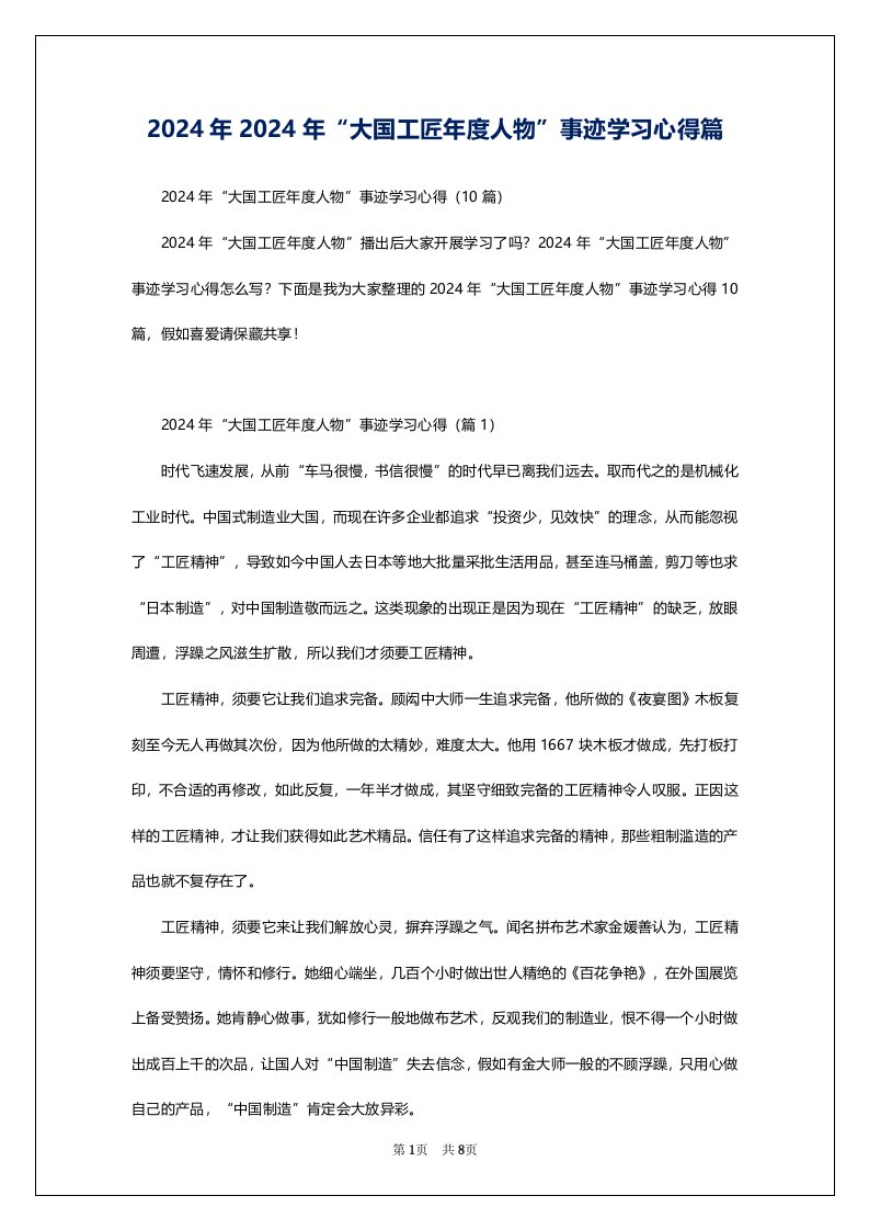 2024年2024年“大国工匠年度人物”事迹学习心得篇