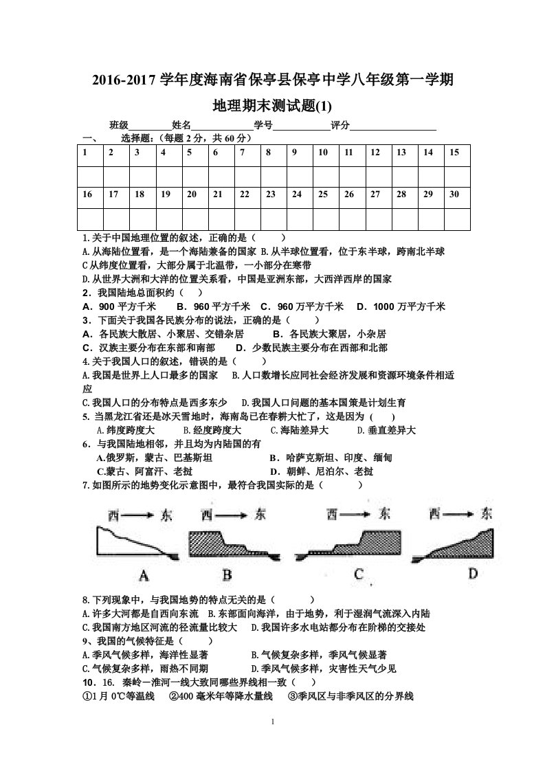 八上期末考试地理科试题