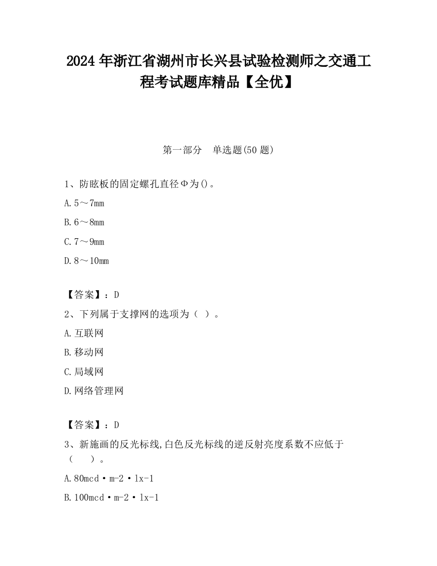 2024年浙江省湖州市长兴县试验检测师之交通工程考试题库精品【全优】