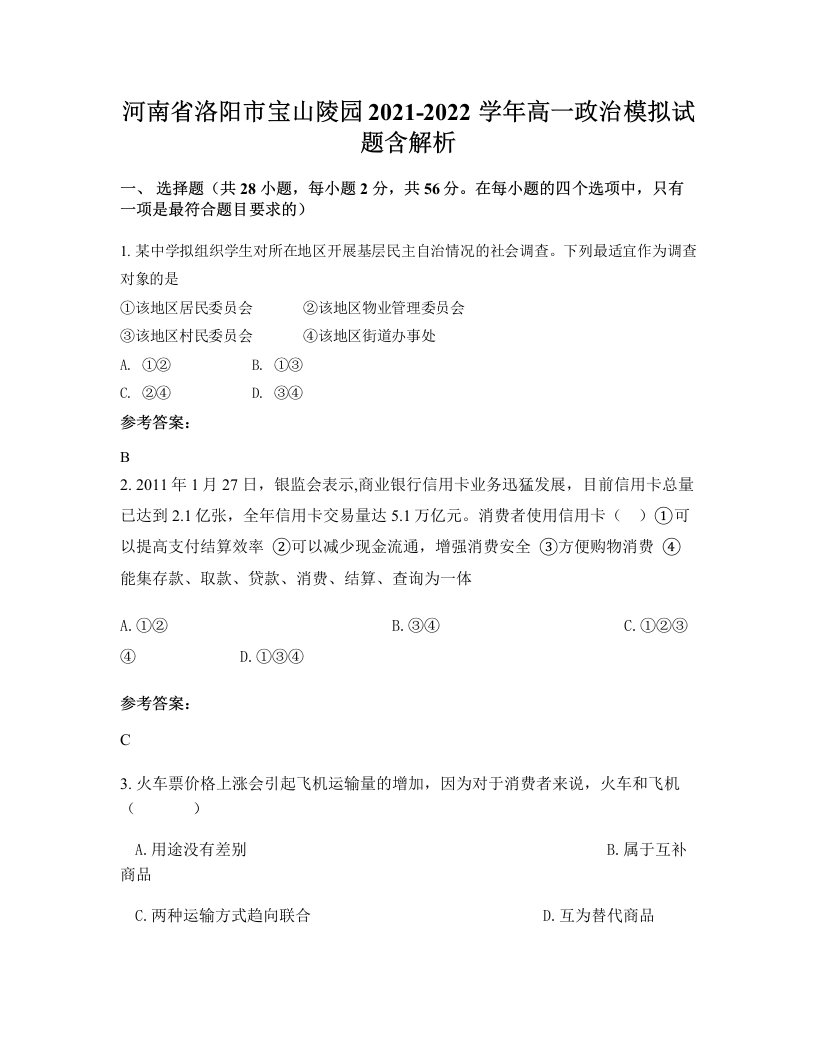 河南省洛阳市宝山陵园2021-2022学年高一政治模拟试题含解析