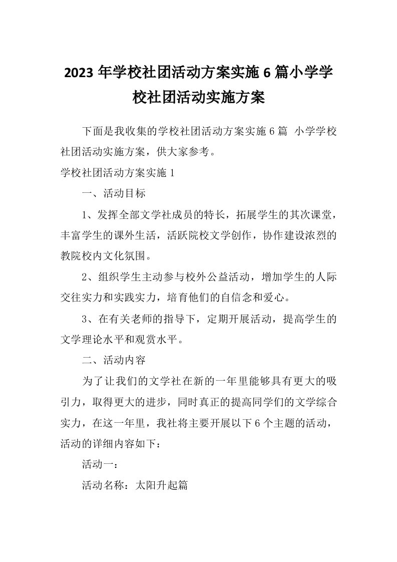 2023年学校社团活动方案实施6篇小学学校社团活动实施方案