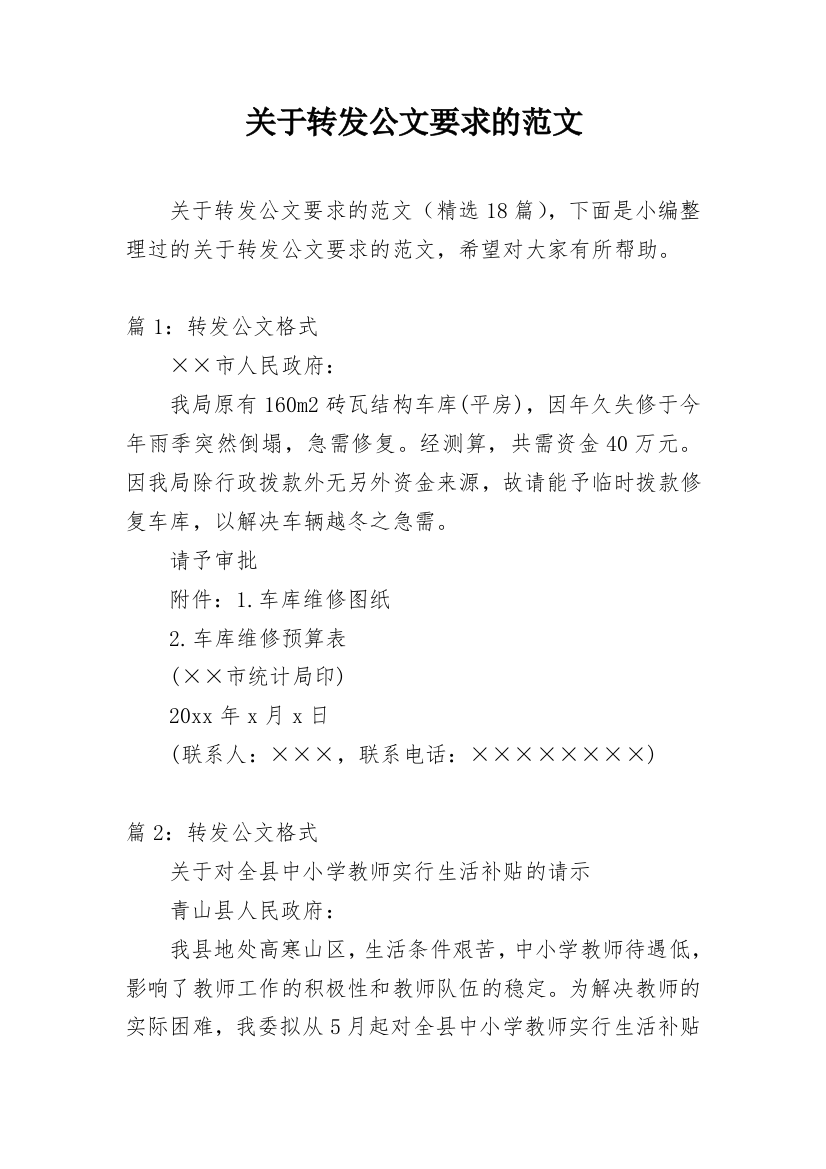 关于转发公文要求的范文