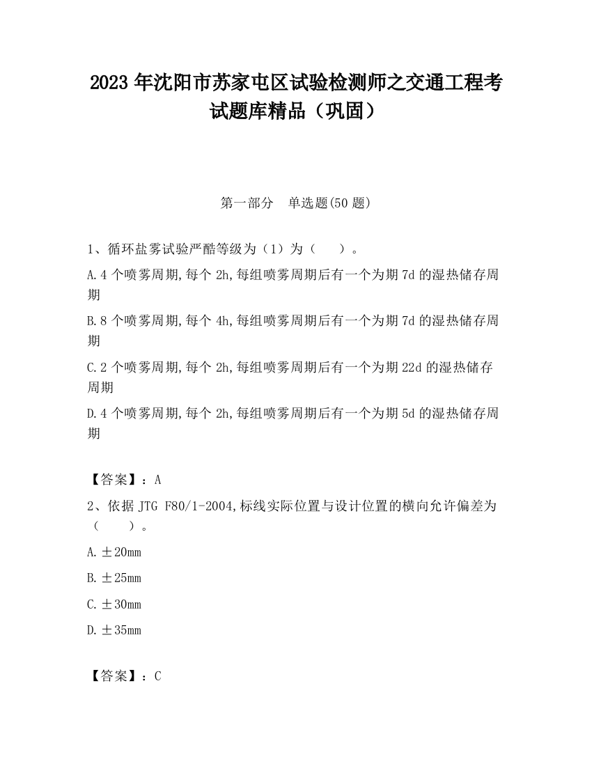 2023年沈阳市苏家屯区试验检测师之交通工程考试题库精品（巩固）