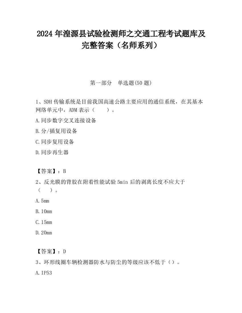 2024年湟源县试验检测师之交通工程考试题库及完整答案（名师系列）