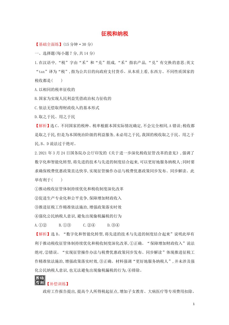 2021_2022学年高中政治课时练习十六征税和纳税含解析新人教版必修1