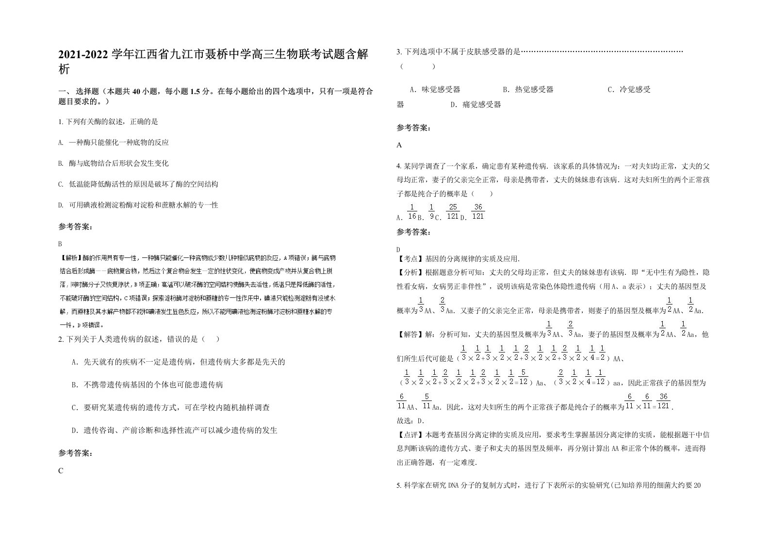 2021-2022学年江西省九江市聂桥中学高三生物联考试题含解析