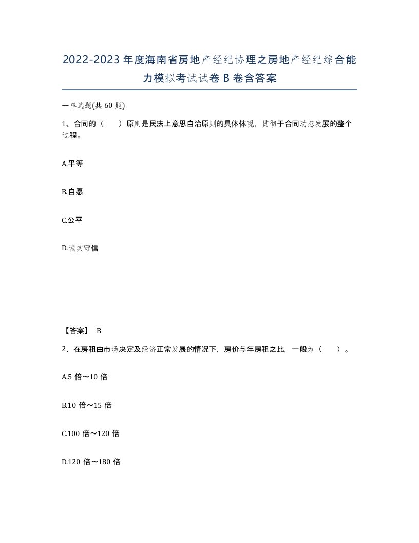 2022-2023年度海南省房地产经纪协理之房地产经纪综合能力模拟考试试卷B卷含答案