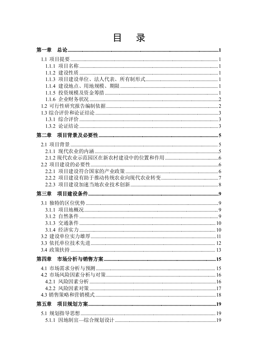 现代农业生态示范园(包括智能化温室项目-开心农场项目及农业观光休闲项目)项目可行性建议书