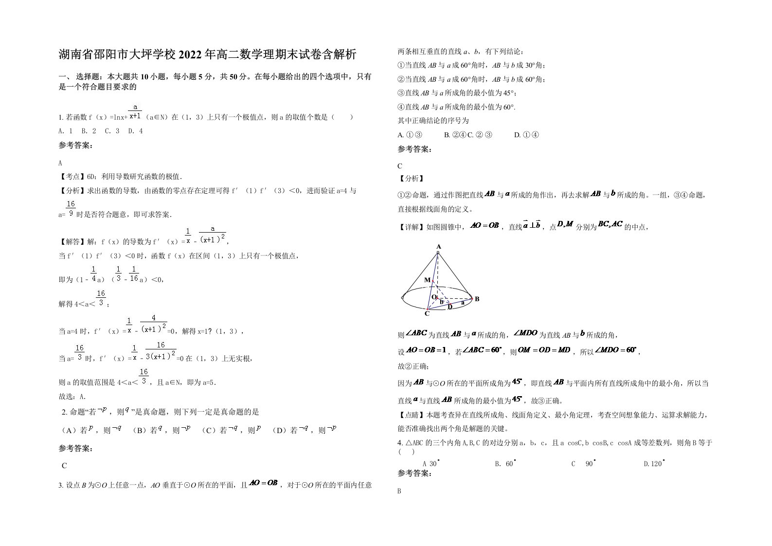 湖南省邵阳市大坪学校2022年高二数学理期末试卷含解析