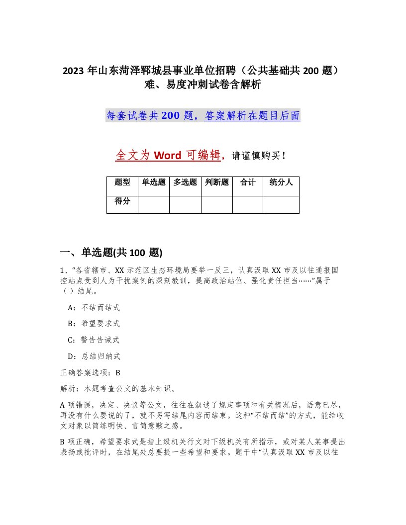 2023年山东菏泽郓城县事业单位招聘公共基础共200题难易度冲刺试卷含解析