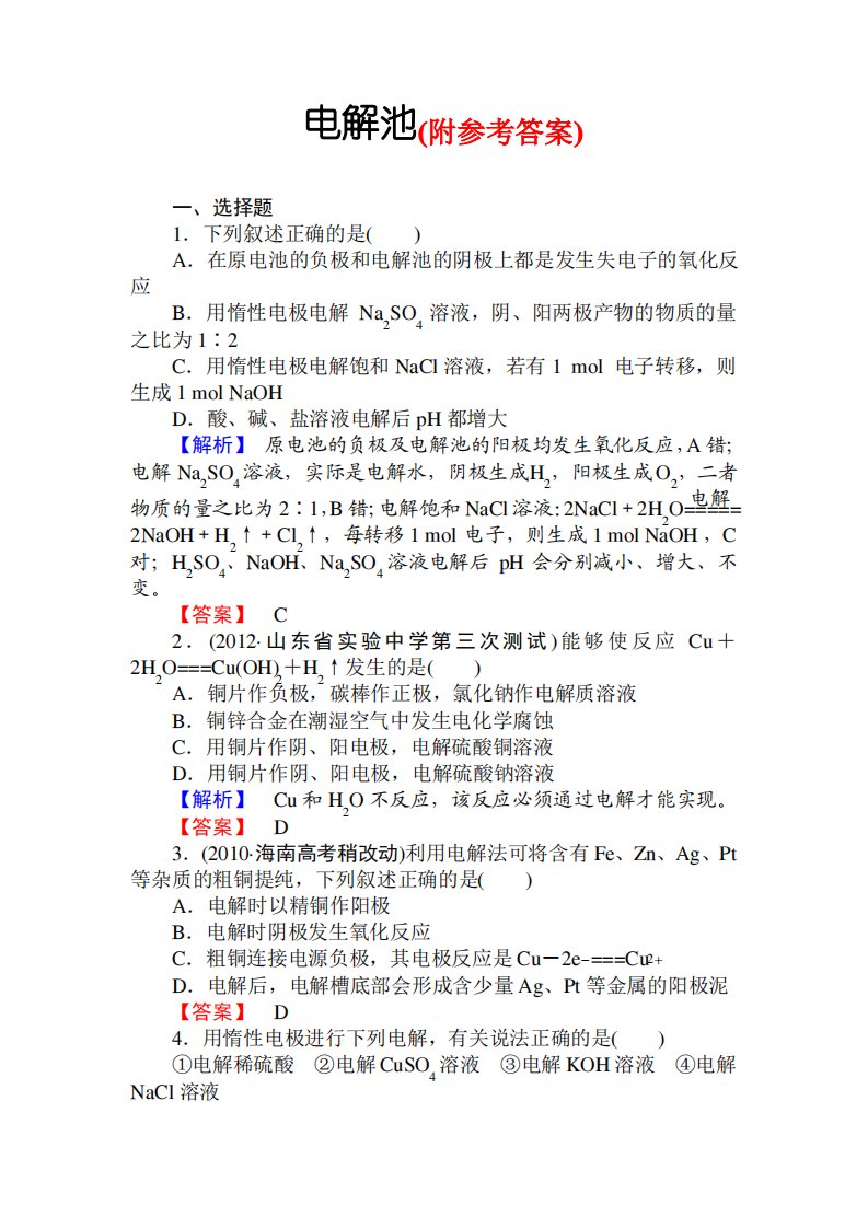 82高三化学一轮复习电解池习题有答案82