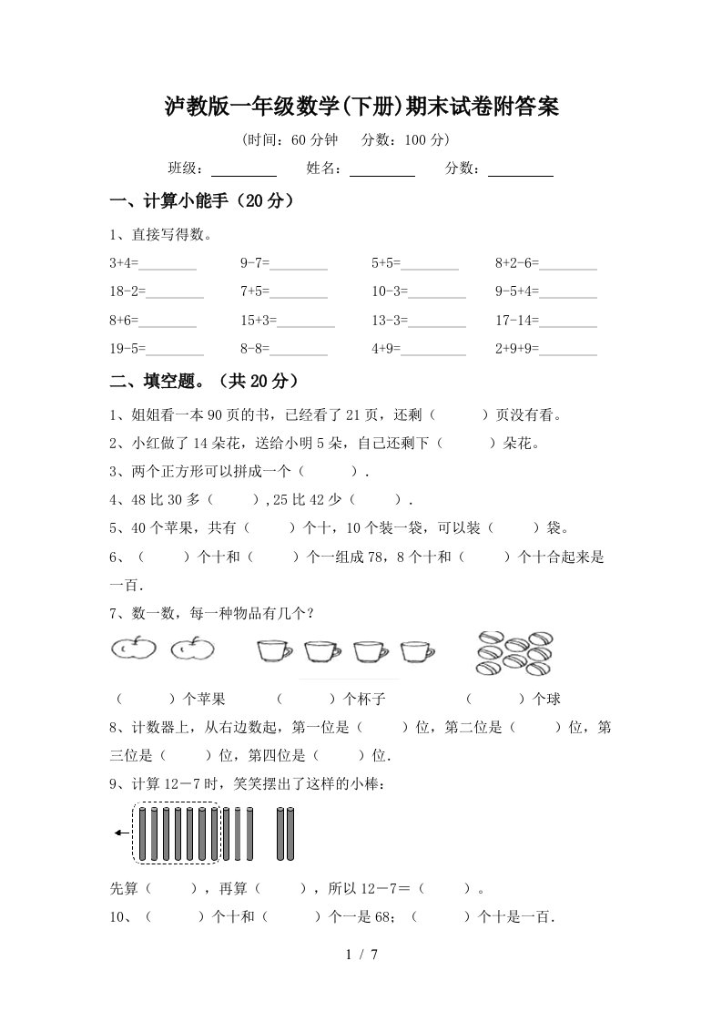 泸教版一年级数学下册期末试卷附答案