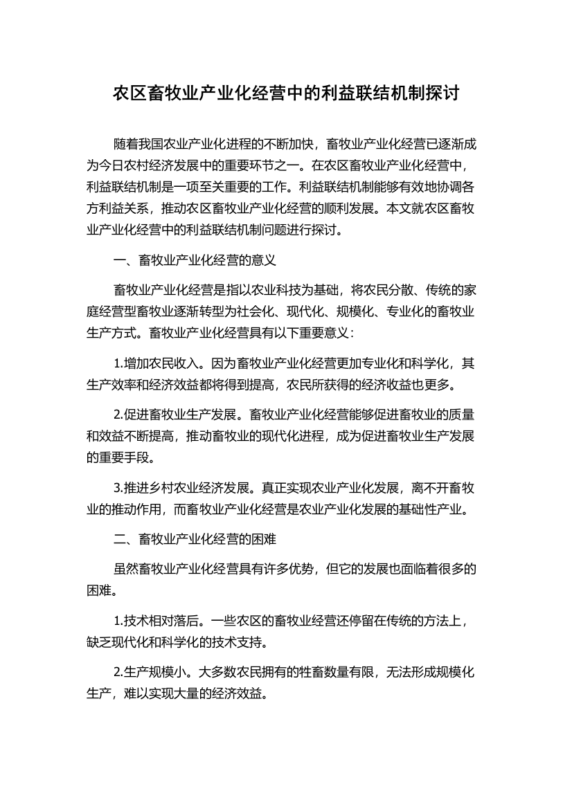 农区畜牧业产业化经营中的利益联结机制探讨