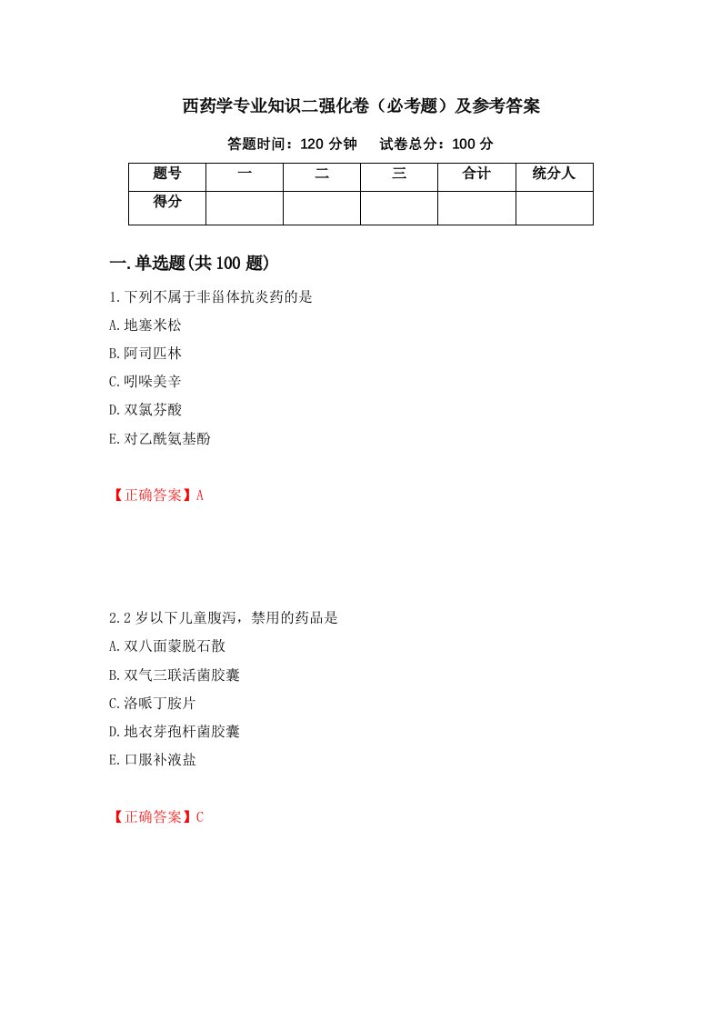 西药学专业知识二强化卷必考题及参考答案第37卷