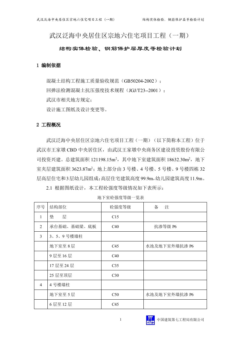 结构实体检验钢筋保护层检测计划