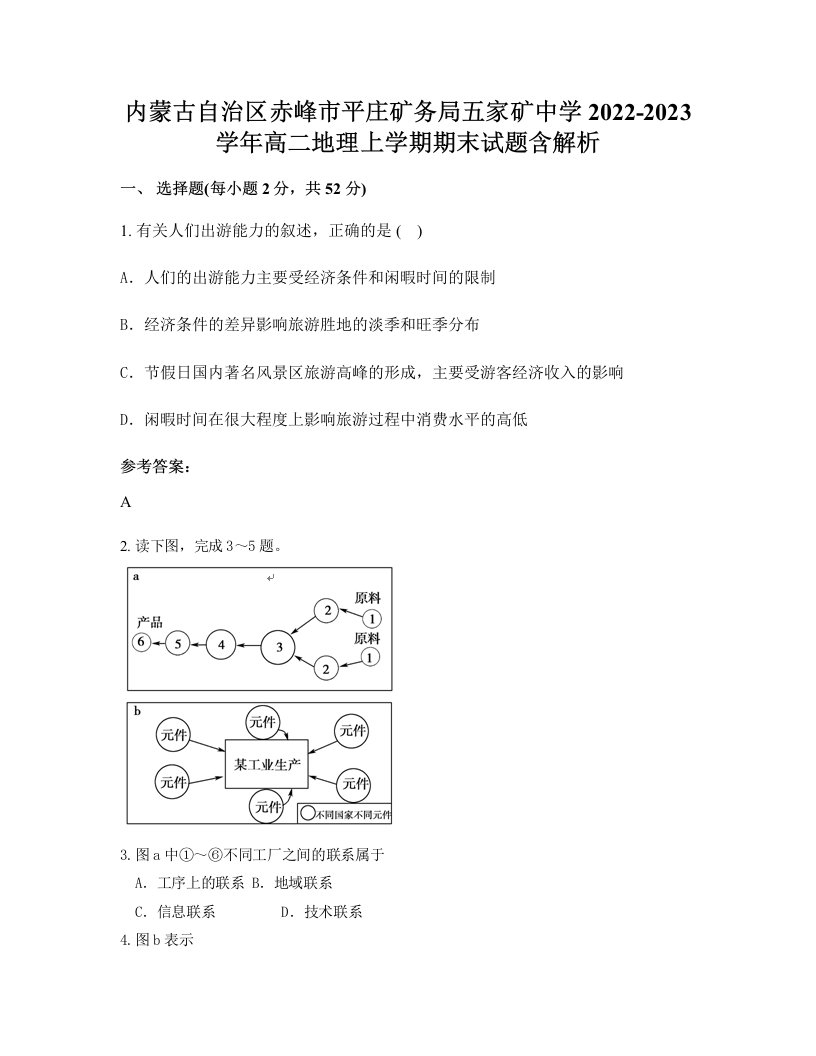 内蒙古自治区赤峰市平庄矿务局五家矿中学2022-2023学年高二地理上学期期末试题含解析