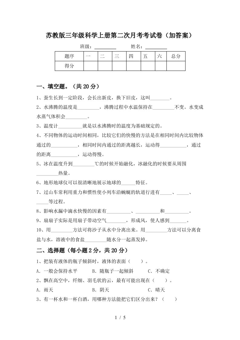 苏教版三年级科学上册第二次月考考试卷加答案