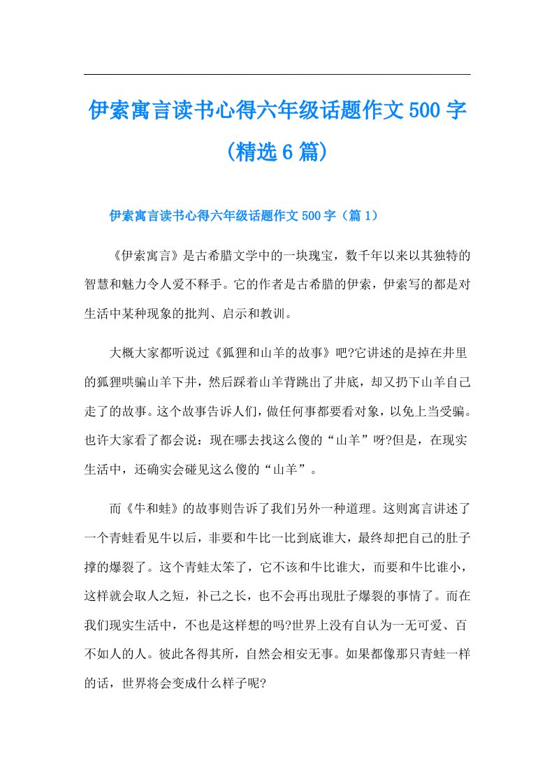 伊索寓言读书心得六年级话题作文500字(精选6篇)