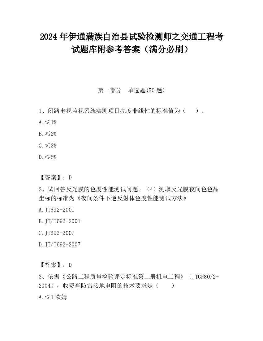 2024年伊通满族自治县试验检测师之交通工程考试题库附参考答案（满分必刷）