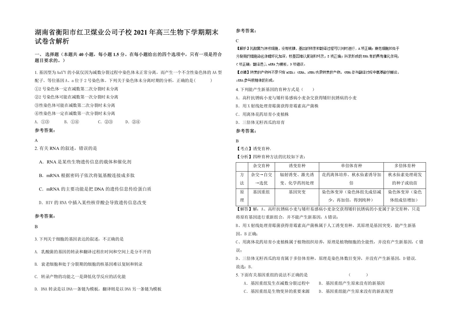 湖南省衡阳市红卫煤业公司子校2021年高三生物下学期期末试卷含解析