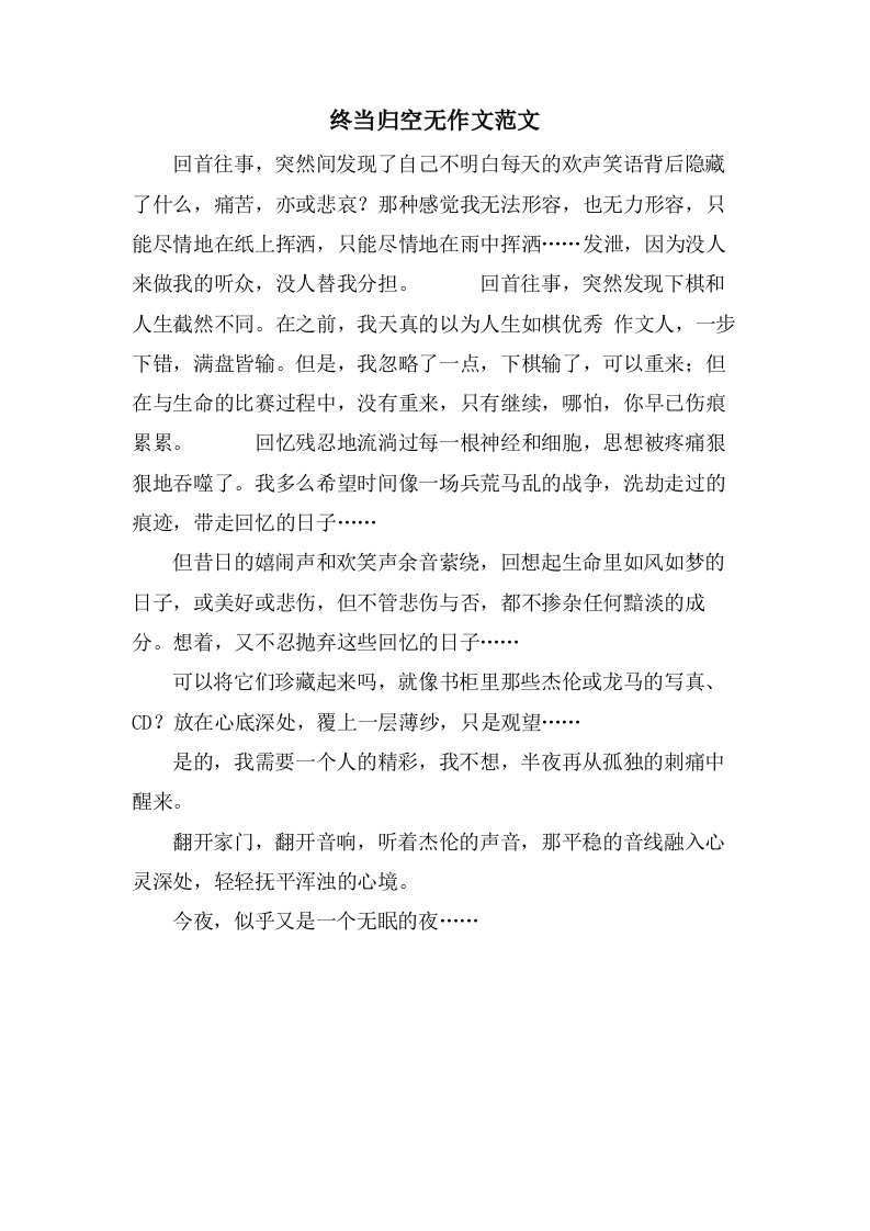 终当归空无作文范文