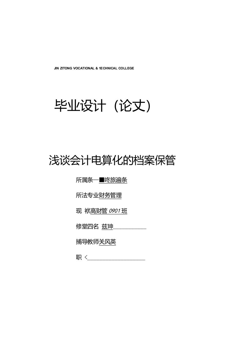 浅谈实行会计电算化后的会计档案管理2