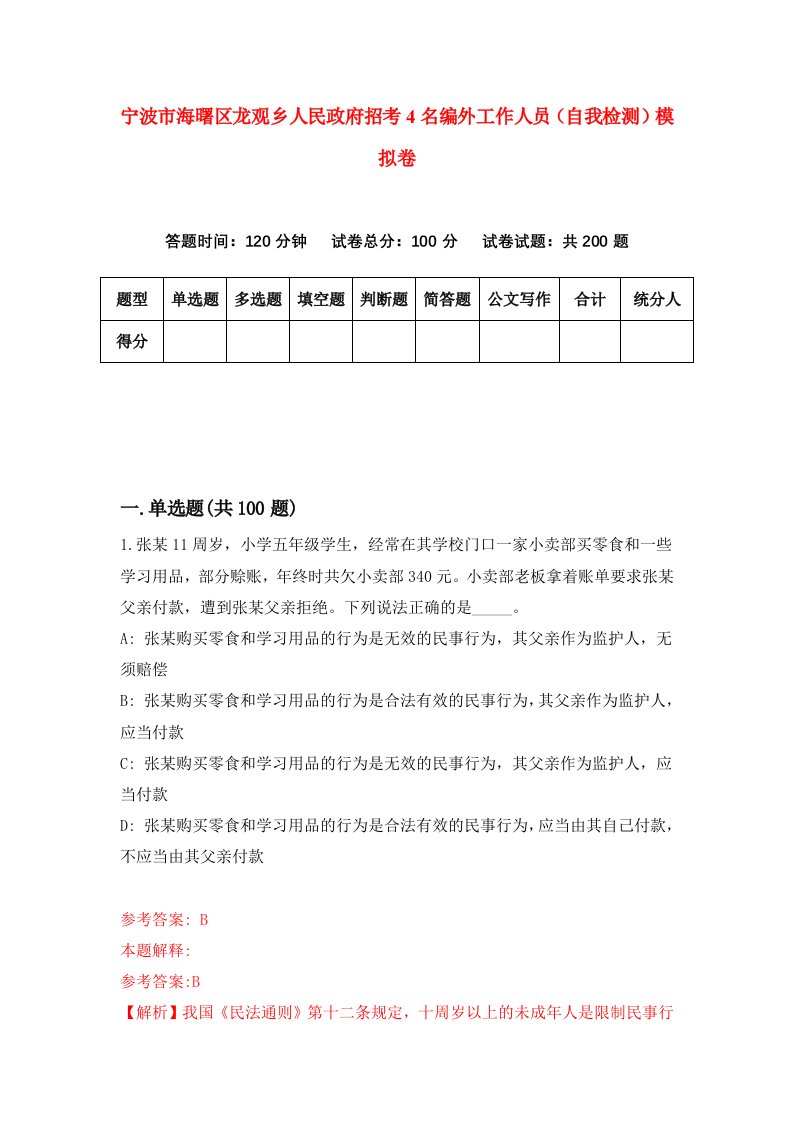 宁波市海曙区龙观乡人民政府招考4名编外工作人员自我检测模拟卷4