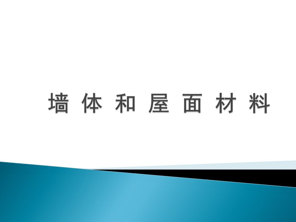 07墙体和屋面材料03