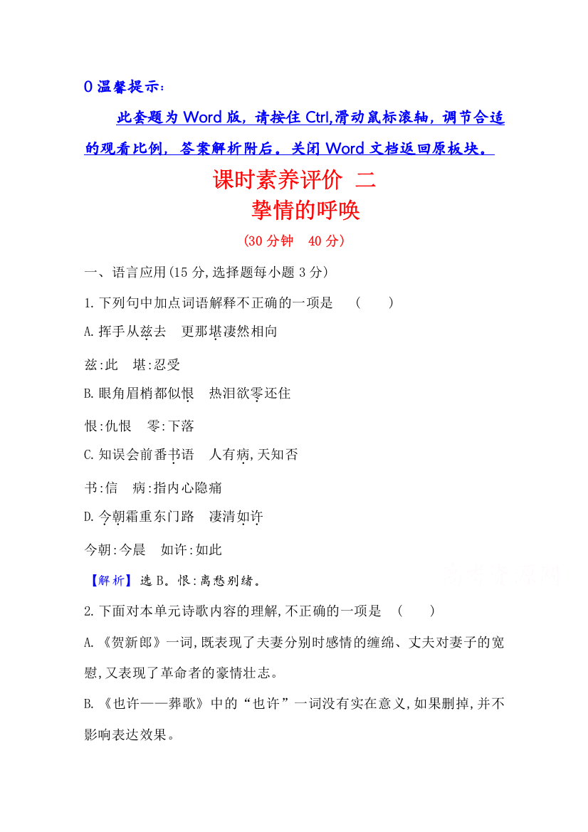 2020-2021学年高中语文人教版《中国现代诗歌散文欣赏》课时评价