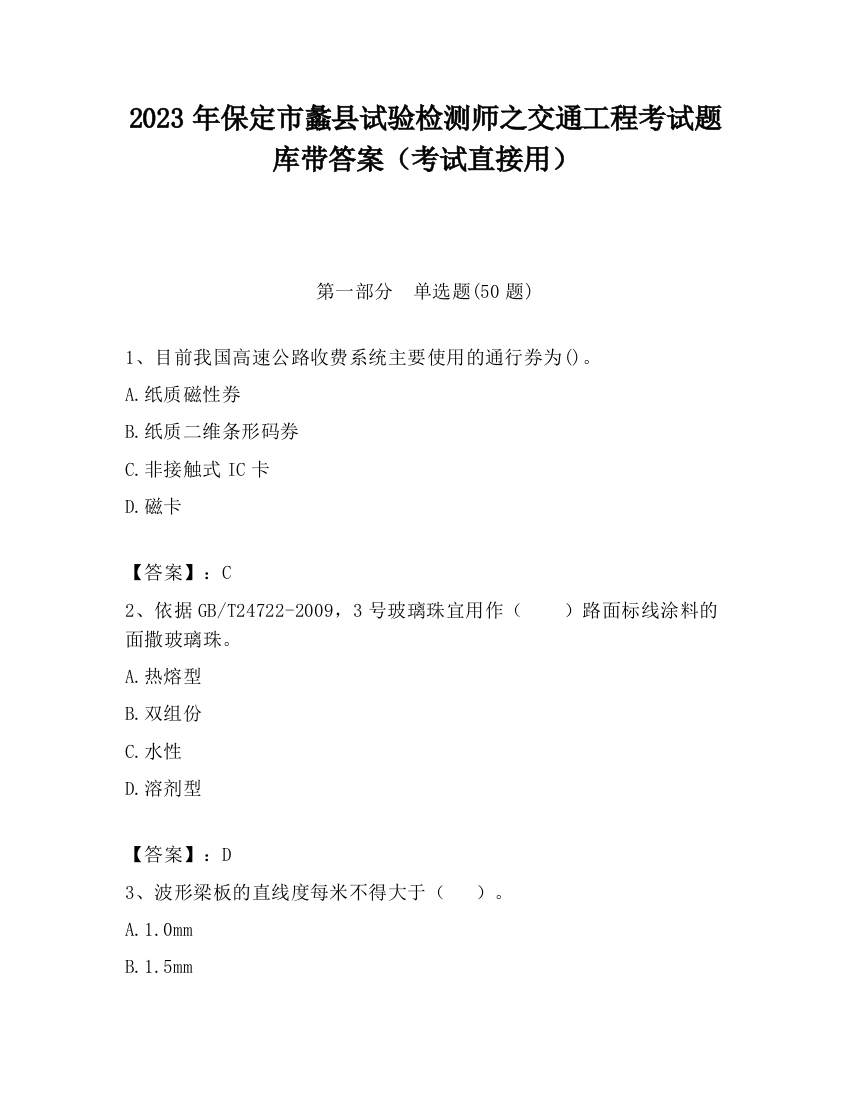 2023年保定市蠡县试验检测师之交通工程考试题库带答案（考试直接用）