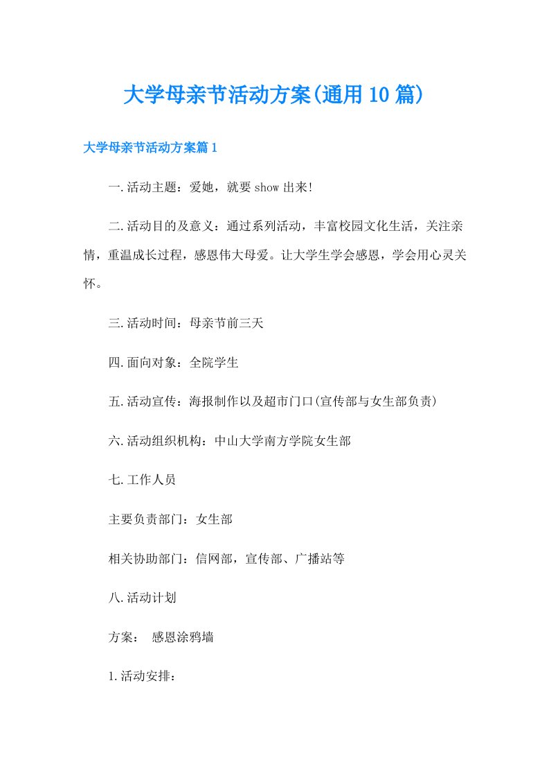 大学母亲节活动方案(通用10篇)