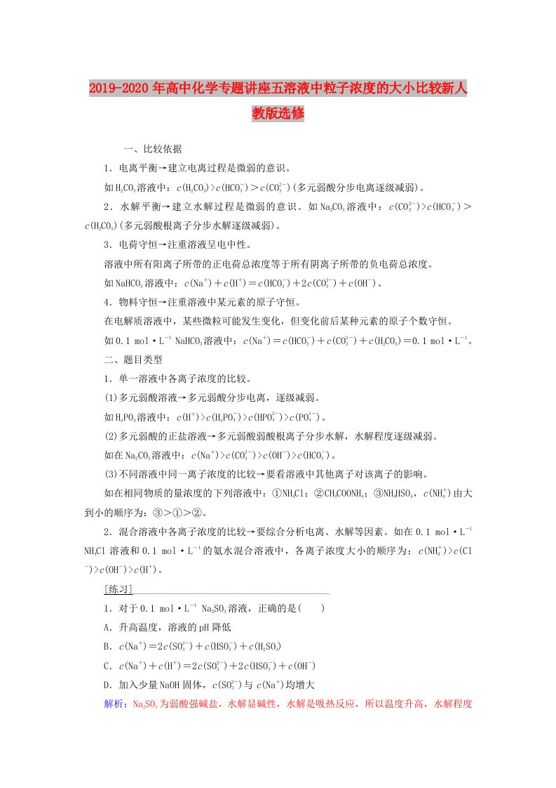 2019-2020年高中化学专题讲座五溶液中粒子浓度的大小比较新人教版选修