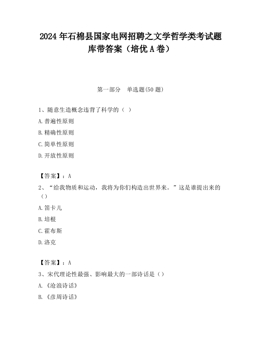 2024年石棉县国家电网招聘之文学哲学类考试题库带答案（培优A卷）