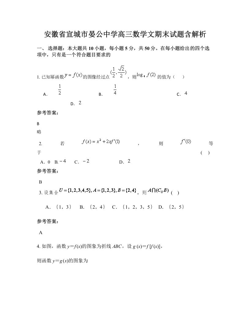 安徽省宣城市晏公中学高三数学文期末试题含解析