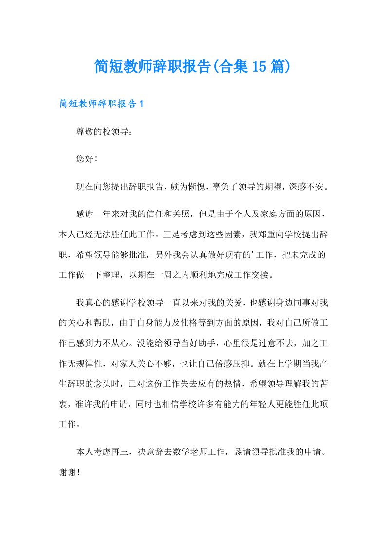 简短教师辞职报告(合集15篇)