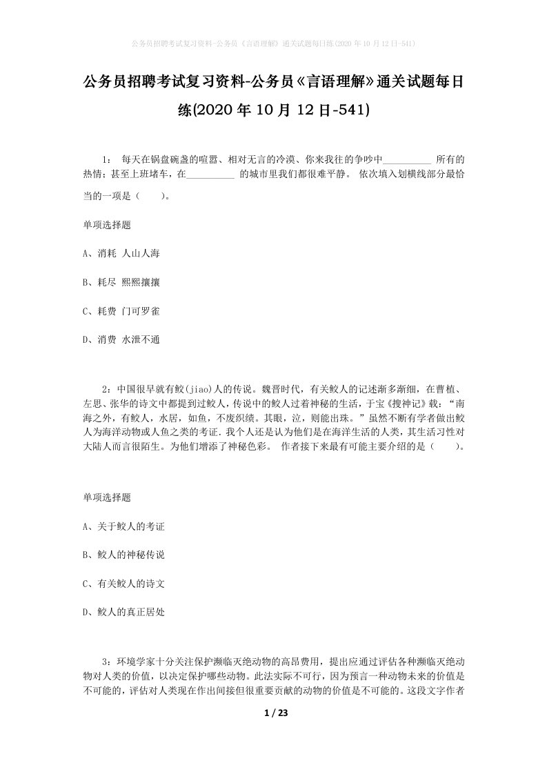 公务员招聘考试复习资料-公务员言语理解通关试题每日练2020年10月12日-541