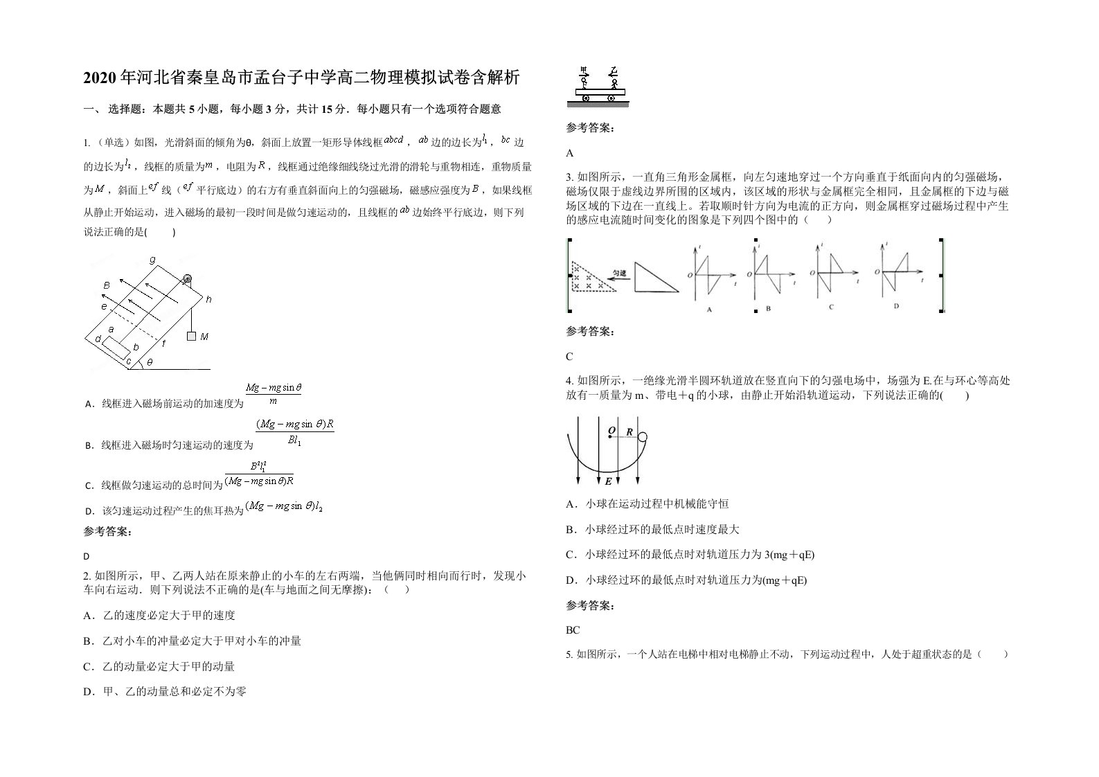 2020年河北省秦皇岛市孟台子中学高二物理模拟试卷含解析