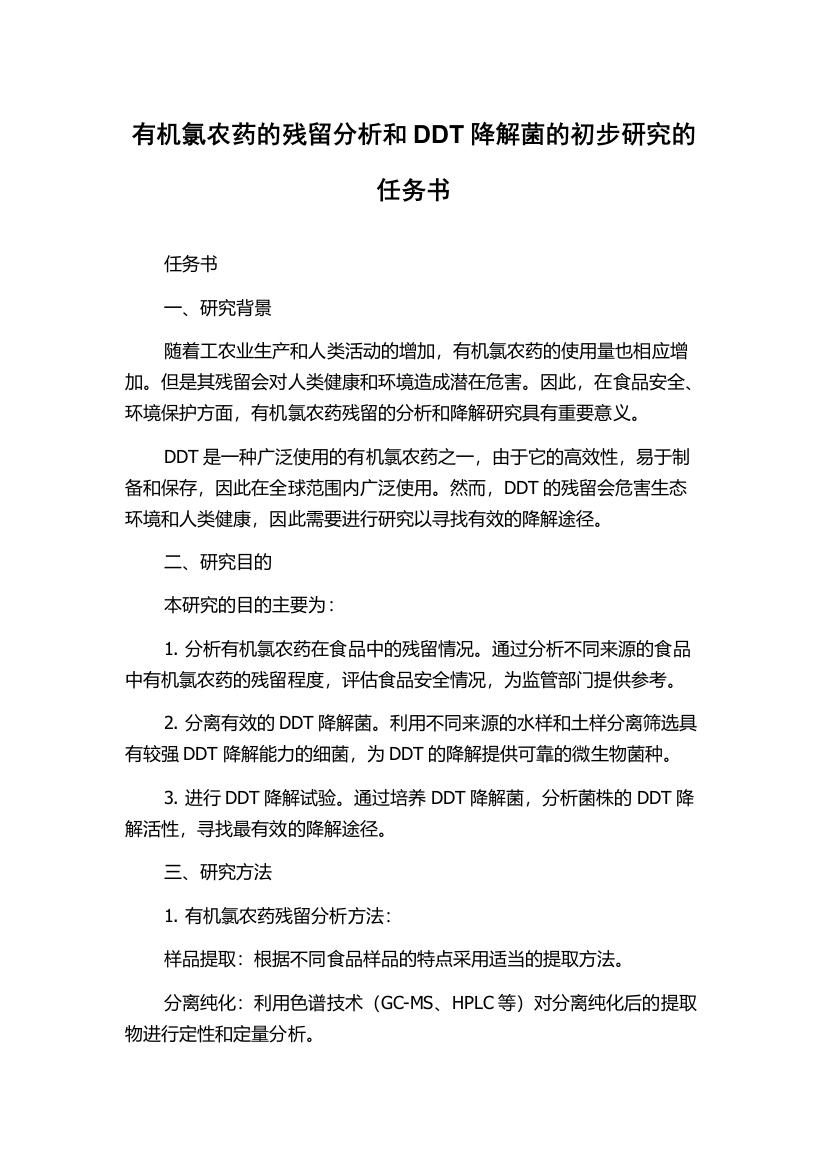 有机氯农药的残留分析和DDT降解菌的初步研究的任务书