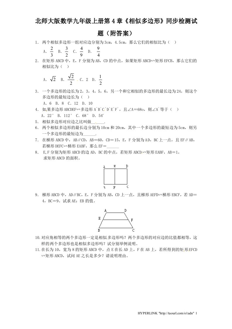 北师大版数学九年级上册第4章相似多边形同步检测试题附答案