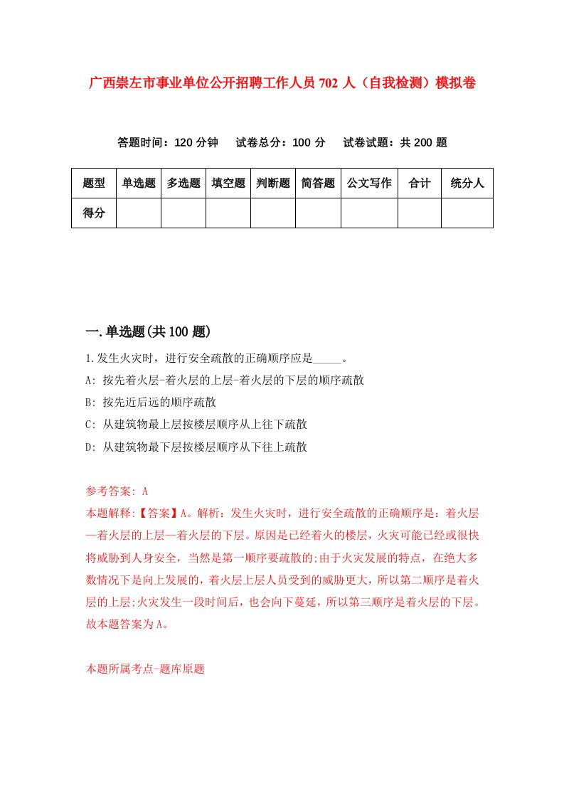 广西崇左市事业单位公开招聘工作人员702人自我检测模拟卷6